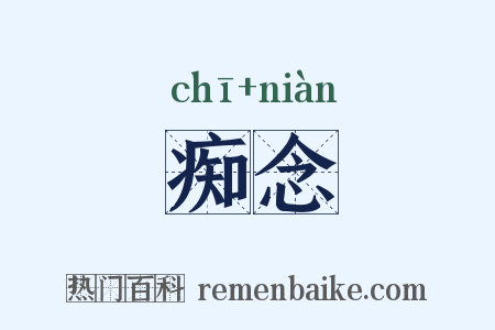 痴念是什么意思的图片